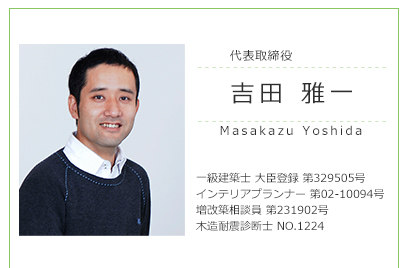 代表取締役 吉田雅一 一級建築士、インテリアプランナー、増改築相談員、木造耐震診断士。