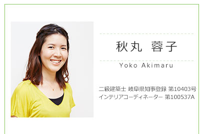 秋丸蓉子 二級建築士、インテリアコーディネーター。