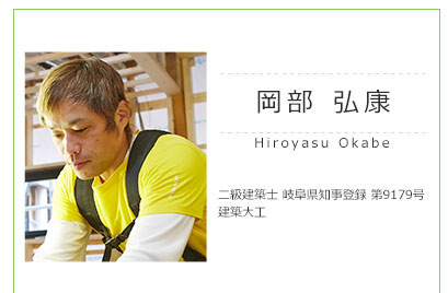 岡部弘康 二級建築士、建築大工