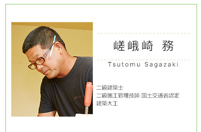 嵯峨崎 務 二級建築士、建築大工