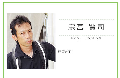 宗宮賢司 建築大工
